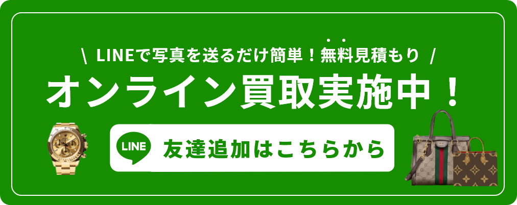 オンライン買取実施中！｜LINE友達追加はこちらから